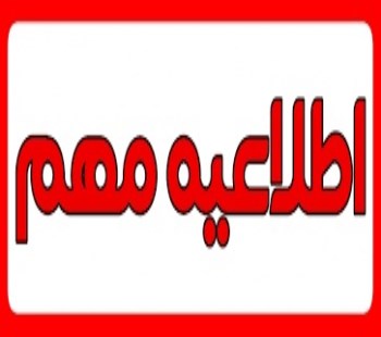 اطلاعیه شماره چهارم