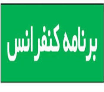 برنامه کنفرانس